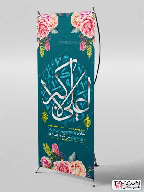 طرح استند میلاد حضرت علی اکبر