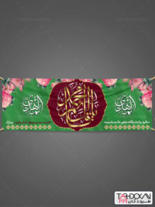 طرح پلاکارد میلاد امام زمان (عج) نیمه شعبان PSD لایه باز طرح پلاکارد میلاد امام زمان (عج) نیمه شعبان PSD لایه باز