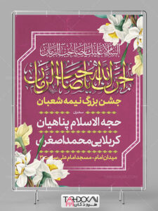 طرح بنر اطلاع رسانی میلاد امام زمان (عج) PSD لایه باز طرح بنر اطلاع رسانی میلاد امام زمان (عج) PSD لایه باز