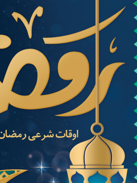 طرح اوقات شرعی ماه رمضان 1404 بنر PSD لایه باز