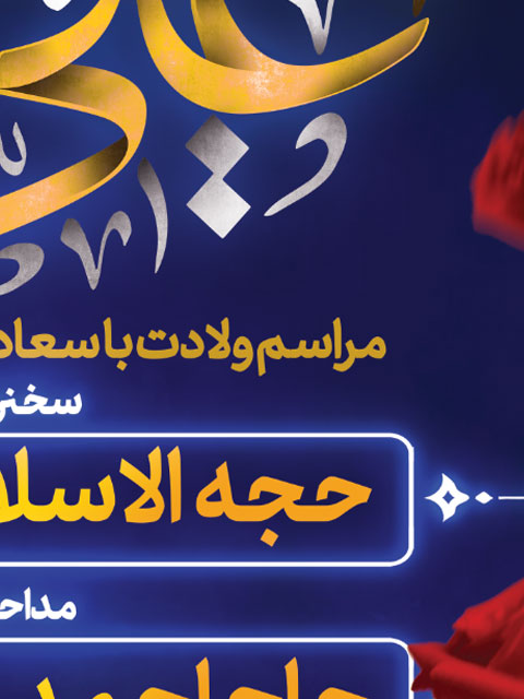 طرح بنر اطلاعیه ولادت علی اکبر (ع) PSD لایه باز