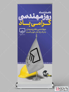 استند روز مهندس طرح PSD لایه باز استند روز مهندس طرح PSD لایه باز