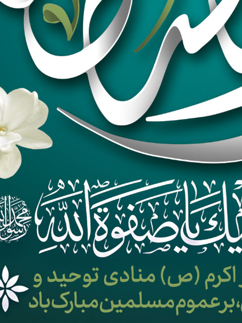 طرح پوستر عید مبعث رسول اکرم
