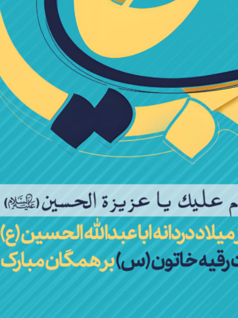 پوستر میلاد حضرت رقیه