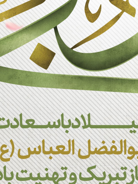 طرح بنر میلاد حضرت ابوالفضل العباس