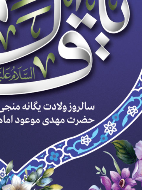 بنر میلاد امام زمان نیمه شعبان