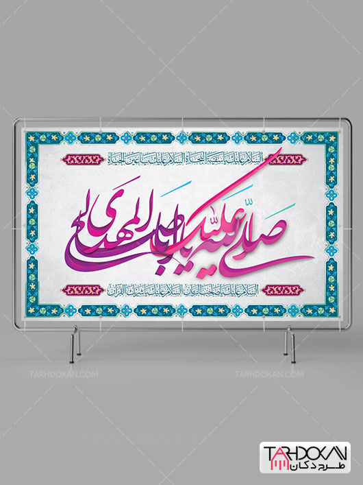 بنر پشت سن میلاد امام زمان