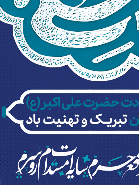 پوستر ولادت حضرت علی اکبر