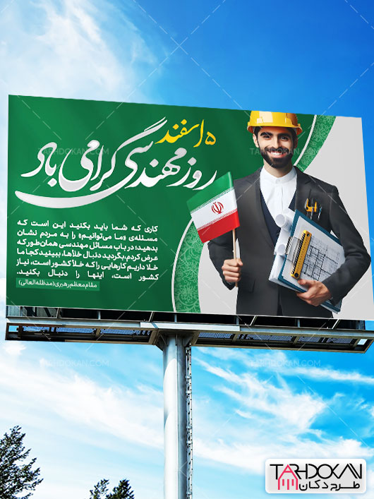 طرح بنر آماده روز مهندس