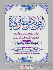 طرح بنر اطلاعیه میلاد حضرت رقیه (س) PSD لایه باز طرح بنر اطلاعیه میلاد حضرت رقیه (س) PSD لایه باز