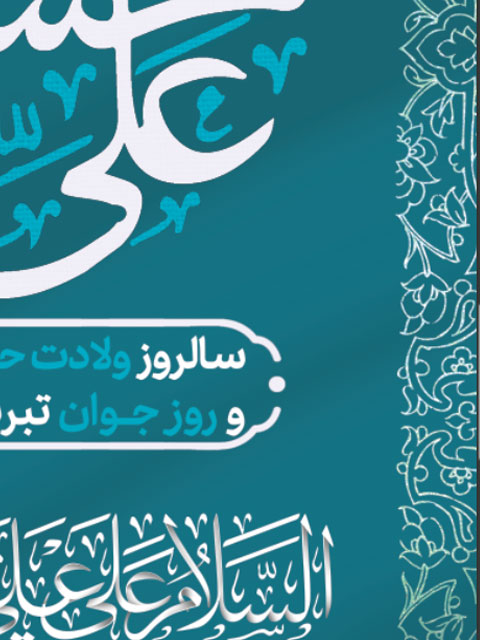 دانلود بنر میلاد حضرت علی اکبر