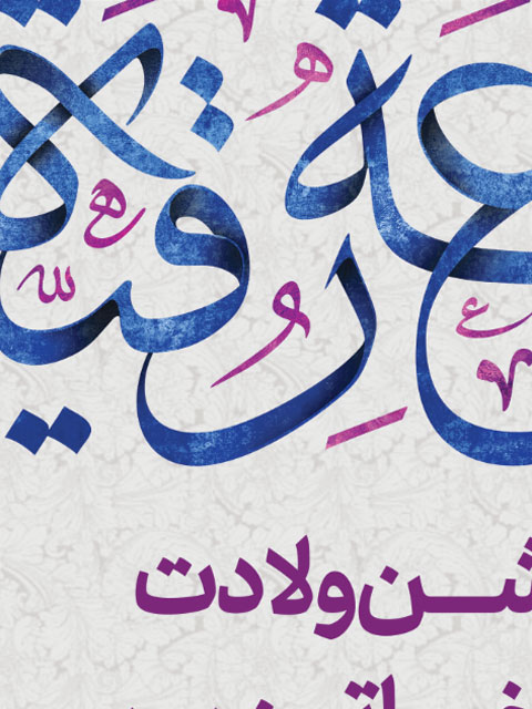 طرح بنر اطلاعیه میلاد حضرت رقیه