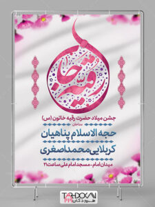 بنر اطلاعیه میلاد حضرت رقیه (س) طرح PSD لایه باز بنر اطلاعیه میلاد حضرت رقیه (س) طرح PSD لایه باز