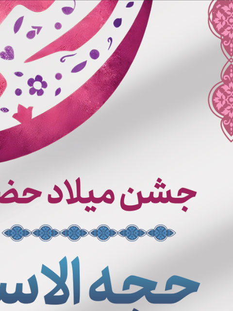 بنر اطلاعیه میلاد حضرت رقیه