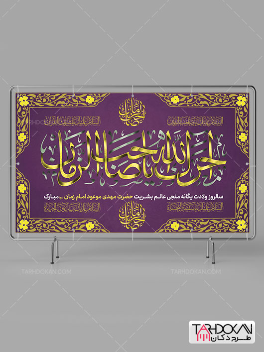 بنر پشت سن ولادت امام زمان (عج) طرح PSD لایه باز