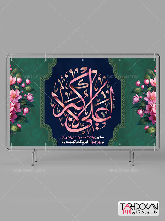 بنر پشت منبری ولادت حضرت علی اکبر