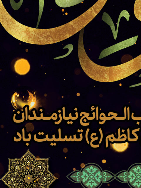 طرح بنر شهادت امام کاظم PSD لایه باز