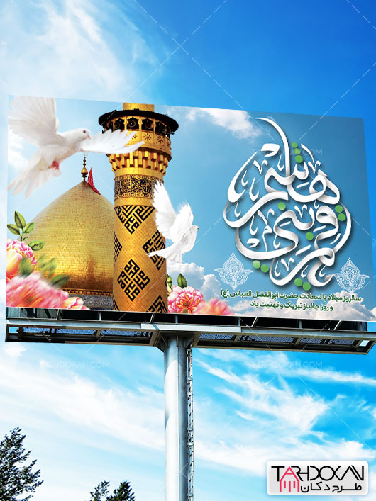 بنر میلاد حضرت ابوالفضل العباس طرح