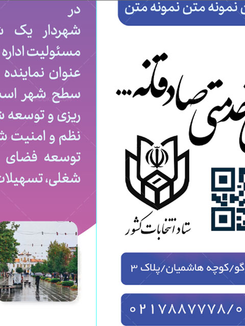 طرح بروشور تبلیغاتی کاندیدای انتخابات