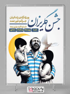 پوستر جشن گلریزان آزادی زندانیان در ماه رمضان لایه باز پوستر جشن گلریزان آزادی زندانیان در ماه رمضان لایه باز