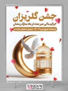 بنر اطلاعیه مراسم جشن گلریزان آزادی زندانیان طرح PSD لایه باز بنر اطلاعیه مراسم جشن گلریزان آزادی زندانیان طرح PSD لایه باز