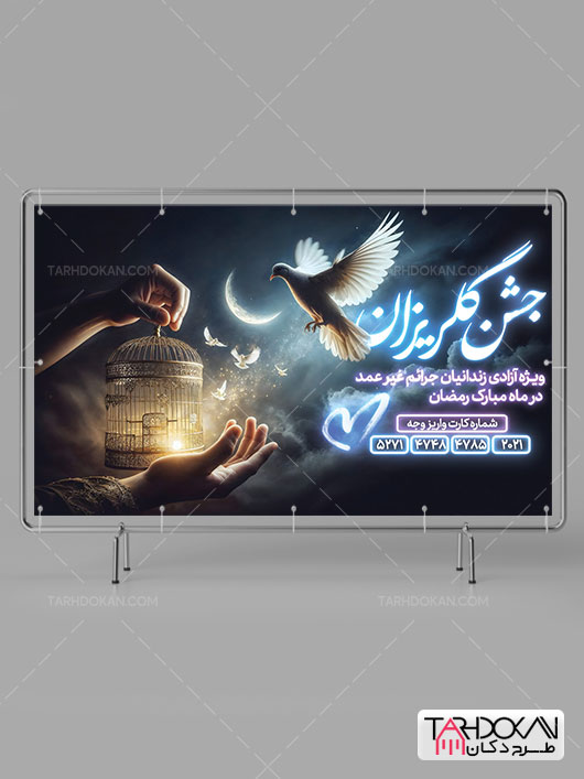 بنر مراسم جشن گلریزان آزادی زندانیان ماه رمضان طرح PSD لایه باز