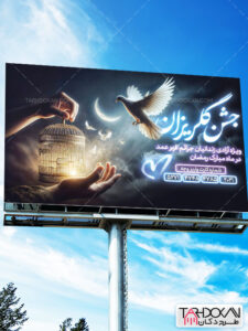 بنر مراسم جشن گلریزان آزادی زندانیان ماه رمضان طرح PSD لایه باز بنر مراسم جشن گلریزان آزادی زندانیان ماه رمضان طرح PSD لایه باز