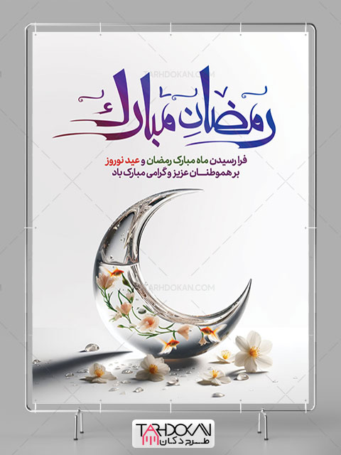 طرح بنر ماه رمضان و عید نوروز