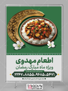 طرح بنر اطعام مهدوی در ماه رمضان PSD لایه باز طرح بنر اطعام مهدوی در ماه رمضان PSD لایه باز