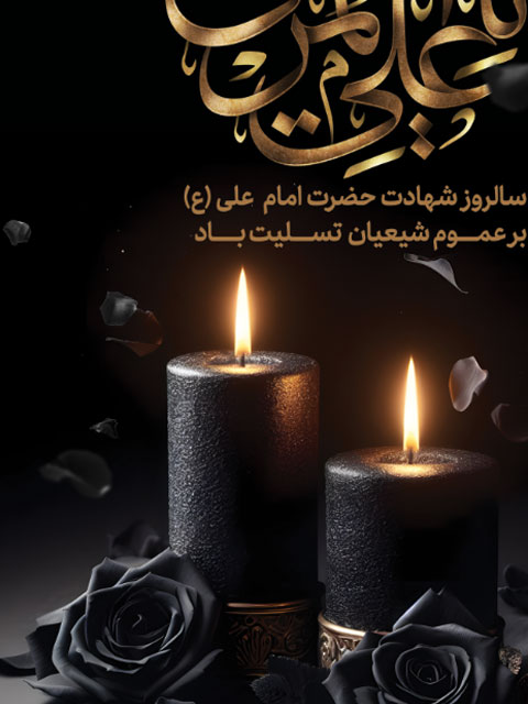 پوستر تسلیت شهادت امام علی