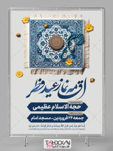 بنر اطلاعیه نماز عید فطر طرح PSD لایه باز بنر اطلاعیه نماز عید فطر طرح PSD لایه باز