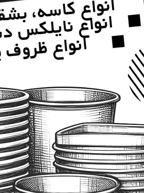 تراکت ریسو ظروف یکبار مصرف