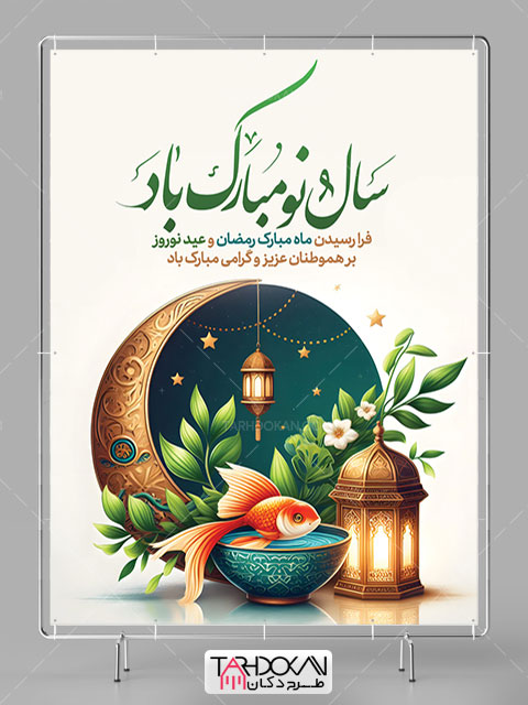 پوستر ماه رمضان و عید نوروز