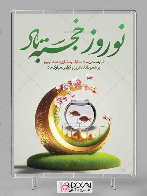 بنر خام نوروز و ماه رمضان
