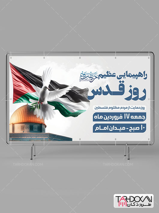 بنر اطلاعیه راهپیمایی روز قدس طرح