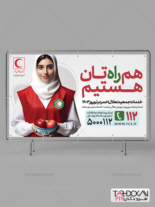 بنر عید نوروز و هلال احمر