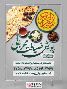 بنر اطعام نیازمندان در ماه رمضان طرح PSD لایه باز بنر اطعام نیازمندان در ماه رمضان طرح PSD لایه باز