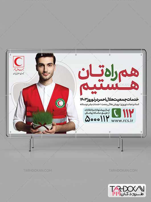 طرح بنر عید نوروز و هلال احمر