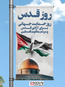 طرح بنر لمپوست روز قدس PSD لایه باز طرح بنر لمپوست روز قدس PSD لایه باز