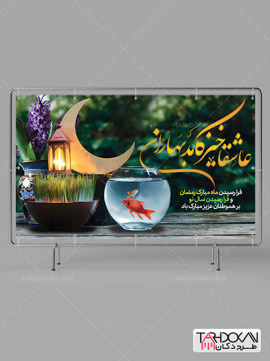 بنر ماه رمضان و عید نوروز