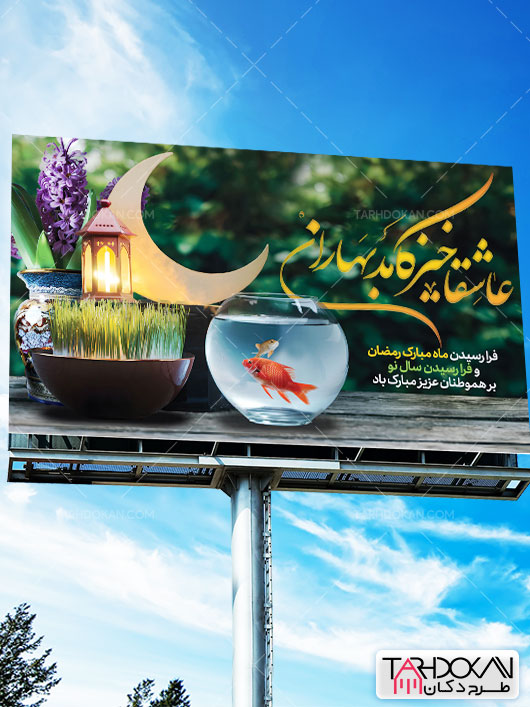بنر ماه رمضان و عید نوروز