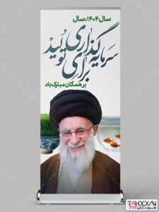 طرح استند شعار سال 1404 لایه باز طرح استند شعار سال 1404 لایه باز
