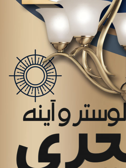 طرح تراکت فروشگاه لوستر و آینه