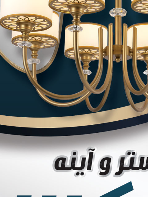 تراکت لوستر فروشی