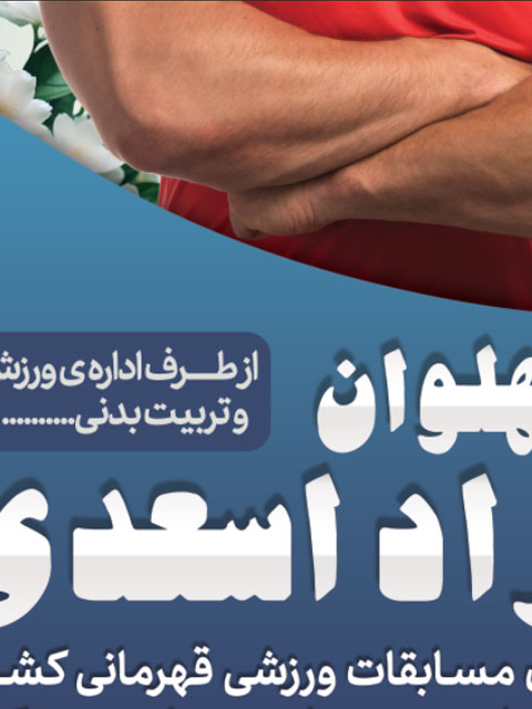 طرح بنر تبریک مسابقات ورزشی PSD لایه باز