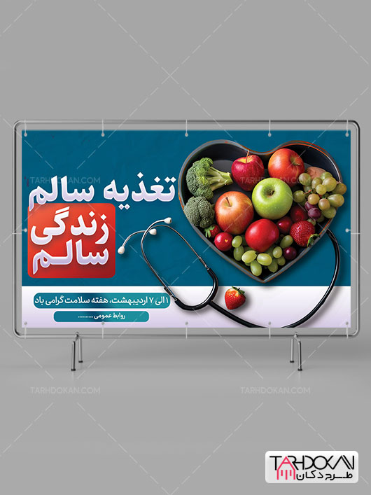 بنر هفته سلامت و تغذیه سالم طرح PSD لایه باز