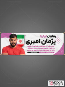 بنر تبریک مقام قهرمانی ورزشی طرح PSD لایه باز بنر تبریک مقام قهرمانی ورزشی طرح PSD لایه باز