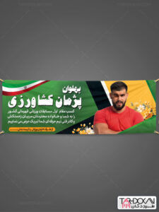 طرح بنر کسب مقام قهرمانی ورزشی PSD لایه باز طرح بنر کسب مقام قهرمانی ورزشی PSD لایه باز