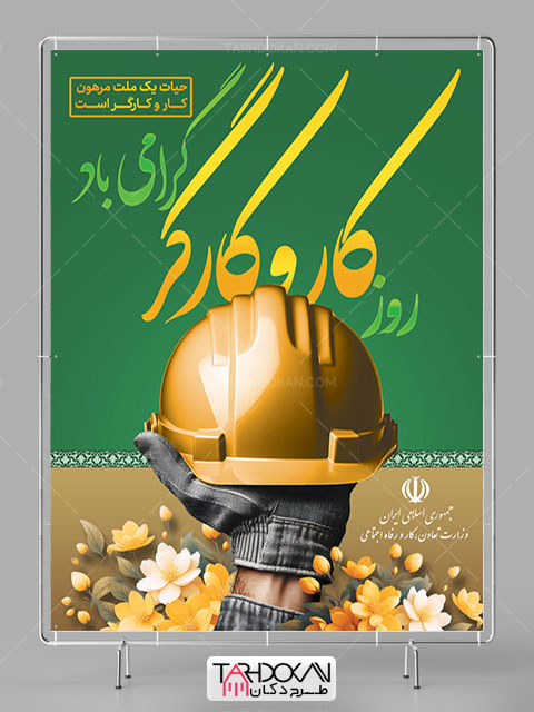بنر روز جهانی کار و کارگر طرح PSD لایه باز