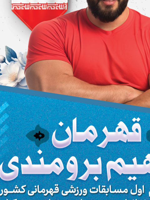 طرح بنر تبریک مقام ورزشی PSD لایه باز